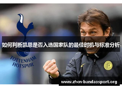 如何判断凯恩是否入选国家队的最佳时机与标准分析