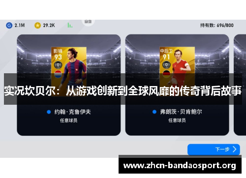 实况坎贝尔：从游戏创新到全球风靡的传奇背后故事