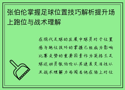 张伯伦掌握足球位置技巧解析提升场上跑位与战术理解