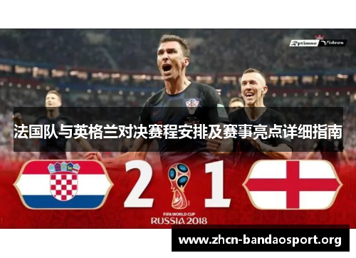 法国队与英格兰对决赛程安排及赛事亮点详细指南