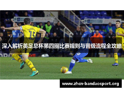 深入解析英足总杯第四圈比赛规则与晋级流程全攻略
