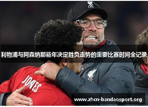 利物浦与阿森纳那些年决定胜负走势的重要比赛时间全记录