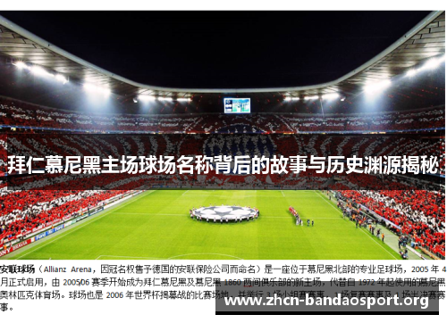 拜仁慕尼黑主场球场名称背后的故事与历史渊源揭秘