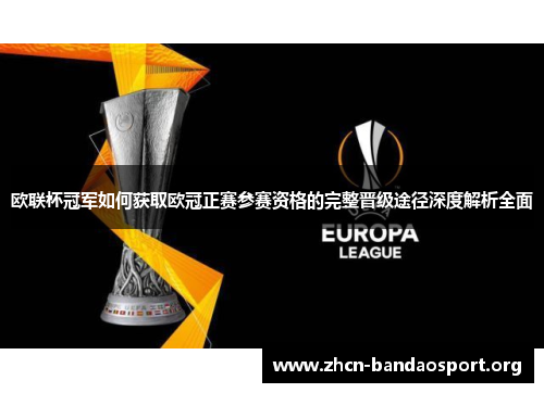 欧联杯冠军如何获取欧冠正赛参赛资格的完整晋级途径深度解析全面